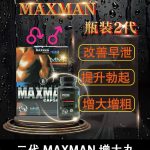 美國Maxman陰莖增大膠囊二代｜增長增粗陰莖專用配方