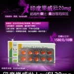 印度樂威壯 Levifil-20｜30粒裝高效壯陽藥｜伐地那非20mg