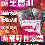 威而柔 Lovegra 100mg 女用威而鋼｜增強女性性欲 1盒4粒