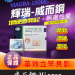 威而鋼 VIAGRA 100mg｜輝瑞原廠授權正品丨助勃首選 1盒/4顆
