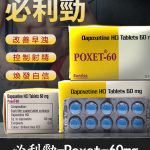 必利勁 Priligy 60mg｜有效治療早洩 延時神器 10粒 官方正品