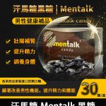 汗馬糖 Mentalk 黑糖 頂級精力糖 | 補腎壯陽-提升免疫力