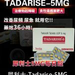 犀利士 5mg 每日錠｜Tadarise-5MG 改善攝護腺肥大治療勃起障礙