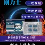 剛力士 100mg Supergra  強效助勃膜衣錠 4錠裝丨原廠正品