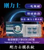 剛力士 100mg Supergra  強效助勃膜衣錠 4錠裝丨原廠正品