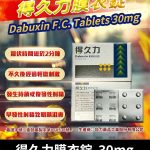 得久力 Dabuxin 30mg 必利勁學名藥 - 6錠裝膜衣錠
