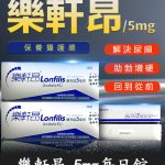 樂軒昂 Lonfilis 5mg 膜衣錠｜犀利士學名藥 28錠裝 官方正品