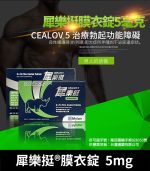 犀樂挺 Cealov 5mg 膜衣錠｜每日型犀利士學名藥 28錠/1盒