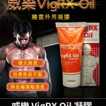 VigRX Oil 威樂增大秘方 - 草本凝萃陰莖強化丨60ml效果持久