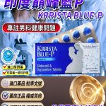 印度巔峰藍P｜KRRISTA BLUE-P｜升級的超級雙效威而鋼