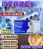 印度巔峰藍P｜KRRISTA BLUE-P｜升級的超級雙效威而鋼