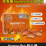 Hamer Pro 蜂蜜悍馬糖（野牛糖）馬來西亞男性精力糖